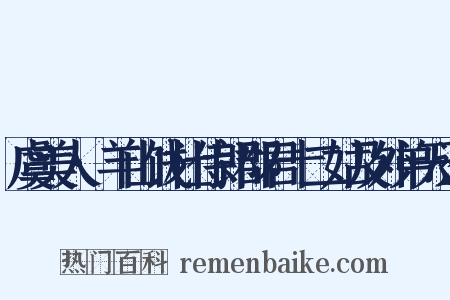 虞美人·羊山饯杜侍郎郡君十二姑及外弟天逵是什么意思的图片